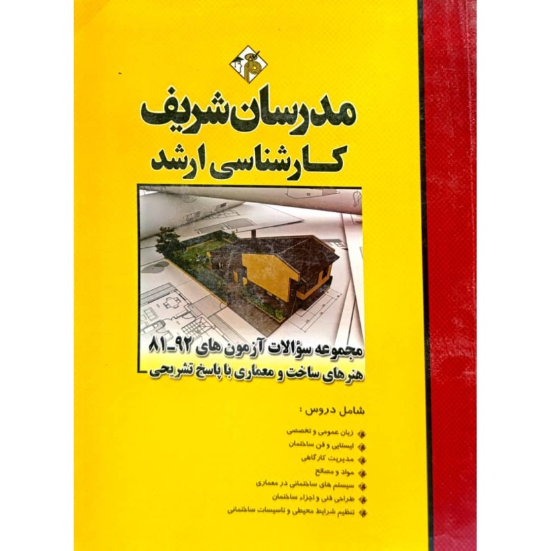 کتاب دست دوم مدرسان شریف کارشناسی ارشد مجموعه سوالات آزمون های 81-92 هنرهای ساخت و معماری با پاسخ تشریحی