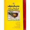 کتاب دست دوم مدرسان شریف کارشناسی ارشد مجموعه سوالات آزمون های 81-92 هنرهای ساخت و معماری با پاسخ تشریحی