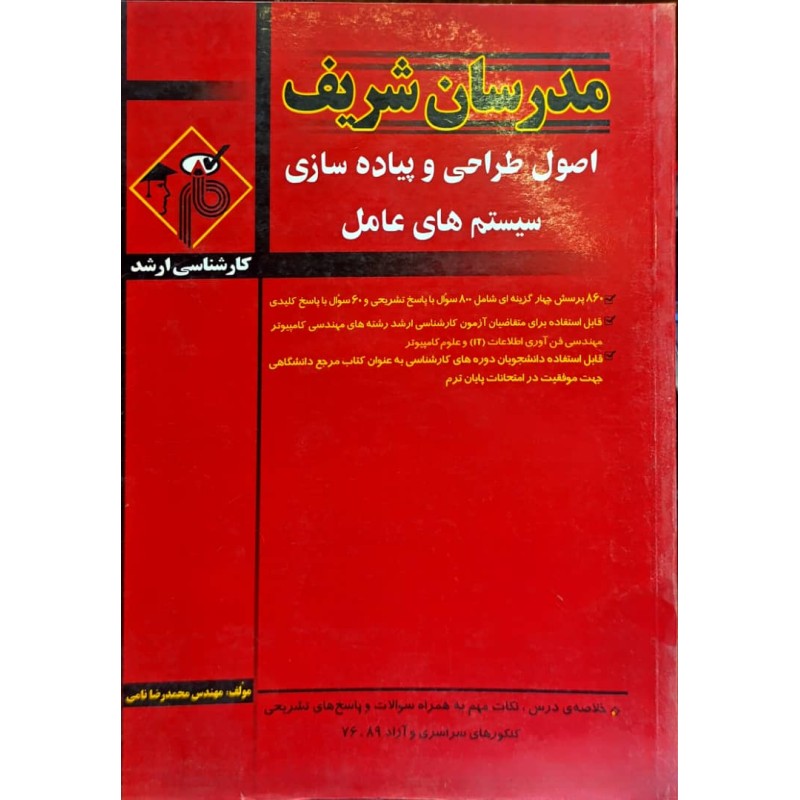کتاب دست دوم مدرسان شریف کارشناسی ارشد اصول طراحی و پیاده سازی سیستم های عامل از محمدرضا نامی