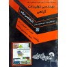 کتاب دست دوم مجموعه سوالات آزمون های کارشناسی ارشد مهندسی تولیدات گیاهی از حامد ابراهیم زاده و اسماعیل نداف