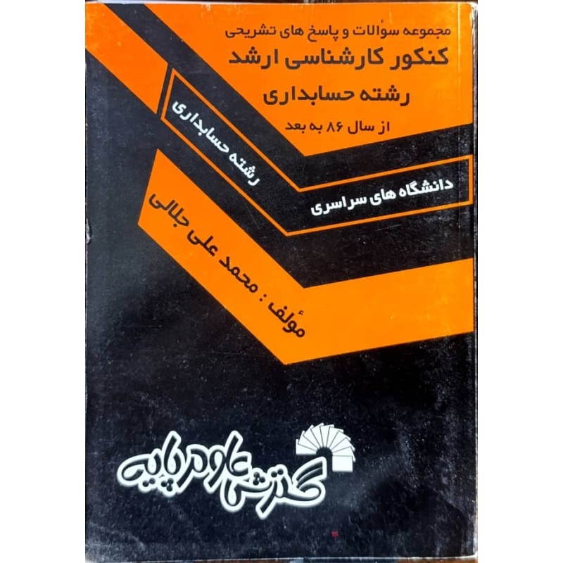 کتاب دست دوم مجموعه سوالات و پاسخ های تشریحی کنکور کارشناسی ارشد رشته حسابداری از سال 86 به بعد از محمدعلی جلالی