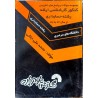 کتاب دست دوم مجموعه سوالات و پاسخ های تشریحی کنکور کارشناسی ارشد رشته حسابداری از سال 86 به بعد از محمدعلی جلالی