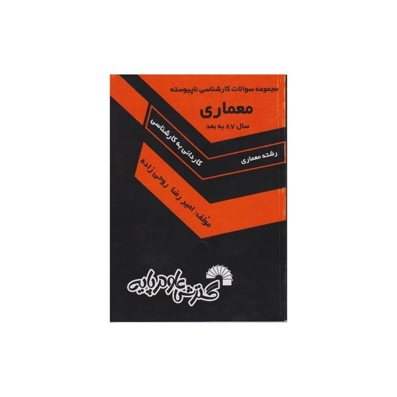 کتاب دست دوم مجموعه سوالات کارشناسی ناپیوسته معماری سال 87 به بعد از امیررضا روحی زاده