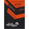 کتاب دست دوم مجموعه سوالات کارشناسی ناپیوسته معماری سال 87 به بعد از امیررضا روحی زاده