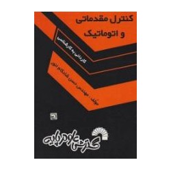 کتاب دست دوم کنترل مقدماتی...