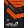 کتاب دست دوم کنترل مقدماتی و اتوماتیک از حسن شادکام انور
