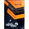 کتاب دست دوم درس و کنکور استاتیک کارشناسی ارشد از مسعود اسدی