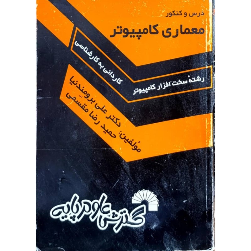 کتاب دست دوم درس و کنکور معماری کامپیوتر از علی برومندنیا و حمیدرضا مقسمی