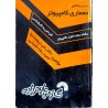 کتاب دست دوم درس و کنکور معماری کامپیوتر از علی برومندنیا و حمیدرضا مقسمی