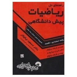 کتاب دست دوم ریاضیات پیش...