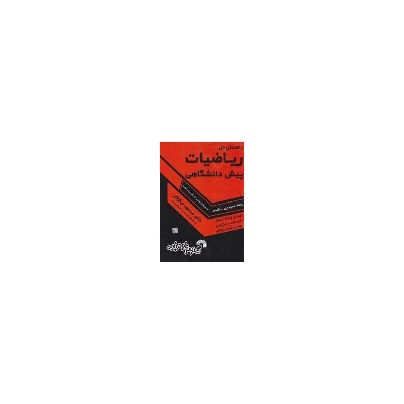 کتاب دست دوم ریاضیات پیش دانشگاهی از مسعود نیکوکار،فرشاد نیکوکار