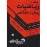 کتاب دست دوم ریاضیات پیش دانشگاهی از مسعود نیکوکار،فرشاد نیکوکار