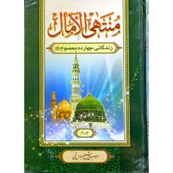 کتاب منتهی الامال زندگانی...