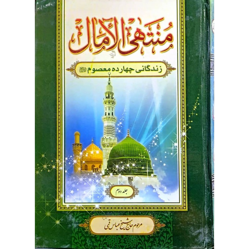کتاب منتهی الامال زندگانی چهارده معصوم جلد دوم از حاج شیخ عباس قمی