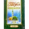 کتاب منتهی الامال زندگانی چهارده معصوم جلد دوم از حاج شیخ عباس قمی