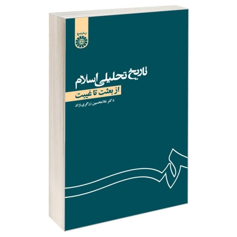 کتاب دست دوم تاریخ تحلیلی اسلام از بعثت تا غیبت از غلامحسین زرگری نژاد