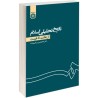 کتاب دست دوم تاریخ تحلیلی اسلام از بعثت تا غیبت از غلامحسین زرگری نژاد