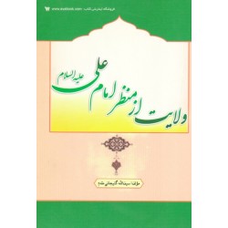 کتاب دست دوم ولایت از منظر...
