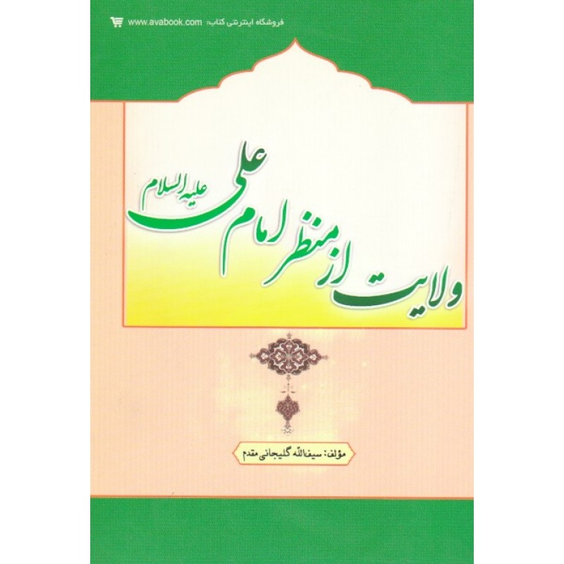 کتاب دست دوم ولایت از منظر امام علی از سیف الله گلیجانی مقدم