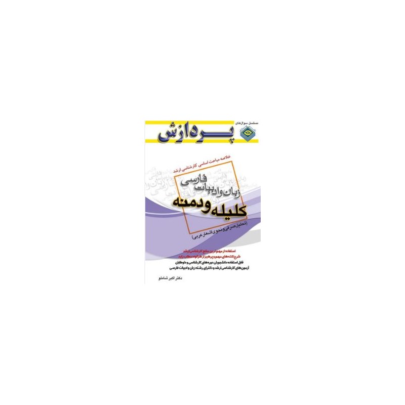 کتاب دست دوم پردازش زبان و ادبیات فارسی کلیله و دمنه از اکبر شاملو