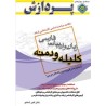 کتاب دست دوم پردازش زبان و ادبیات فارسی کلیله و دمنه از اکبر شاملو
