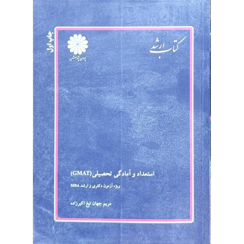 کتاب دست دوم پوران پژوهش استعداد و آمادگی تحصیلی از مریم جهان تیغ اکبر زاده