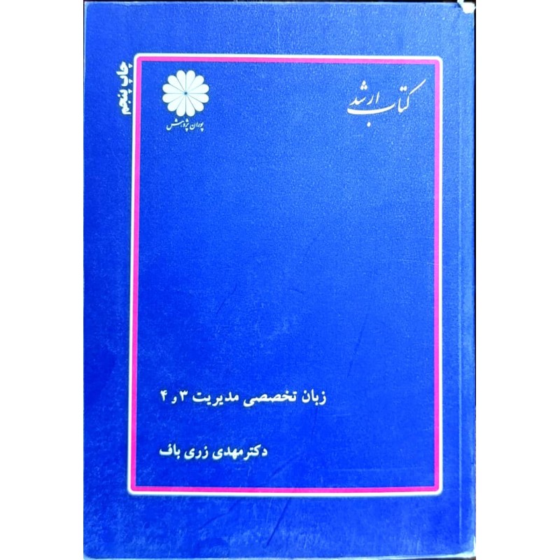 کتاب دست دوم پوران پژوهش زبان تخصصی مدیریت3و4 از مهدی زری باف