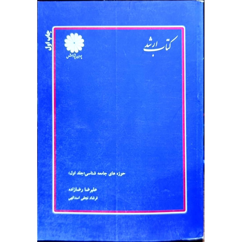کتاب دست دوم پوران پژوهش حوزه های جامعه شناسی جلد اول از علیرضا رضا زاده