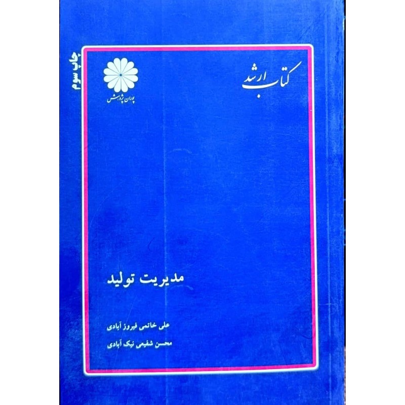 کتاب دست دوم پوران پژوهش مدیریت تولید از علی خاتمی فیروز آبادی و محسن شفیعی نیک آبادی