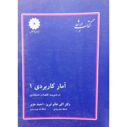 کتاب دست دوم آمار کاربردی 1...