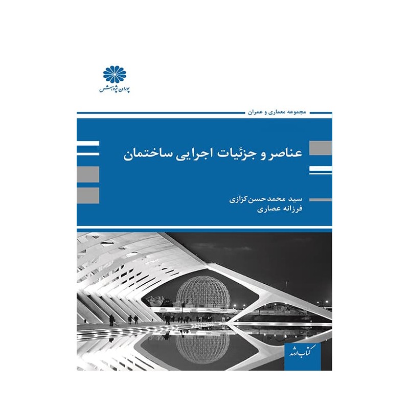 کتاب دست دوم پوران پژوهش عناصر و جزئیات اجرایی ساختمان از سید محمد حسن کزازی و فرزانه عصاری