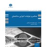 کتاب دست دوم پوران پژوهش عناصر و جزئیات اجرایی ساختمان از سید محمد حسن کزازی و فرزانه عصاری