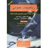 کتاب دست دوم ریاضیات عمومی (تست و تمرین)از وحید ناصحی فر و نوید ناصحی فر