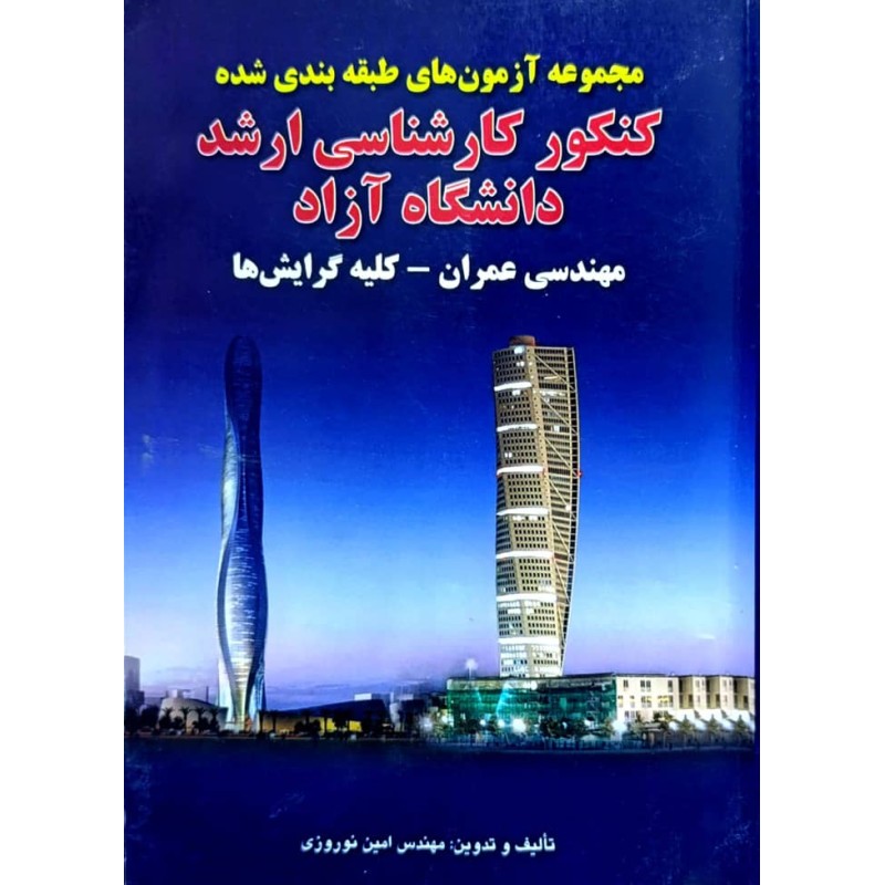 کتاب دست دوم مجموعه آزمون های طبقه بندی شده کنکور کارشناسی ارشد دانشگاه آزاد مهندسی عمران کلیه گرایش ها از امین نوروزی