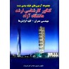 کتاب دست دوم مجموعه آزمون های طبقه بندی شده کنکور کارشناسی ارشد دانشگاه آزاد مهندسی عمران کلیه گرایش ها از امین نوروزی