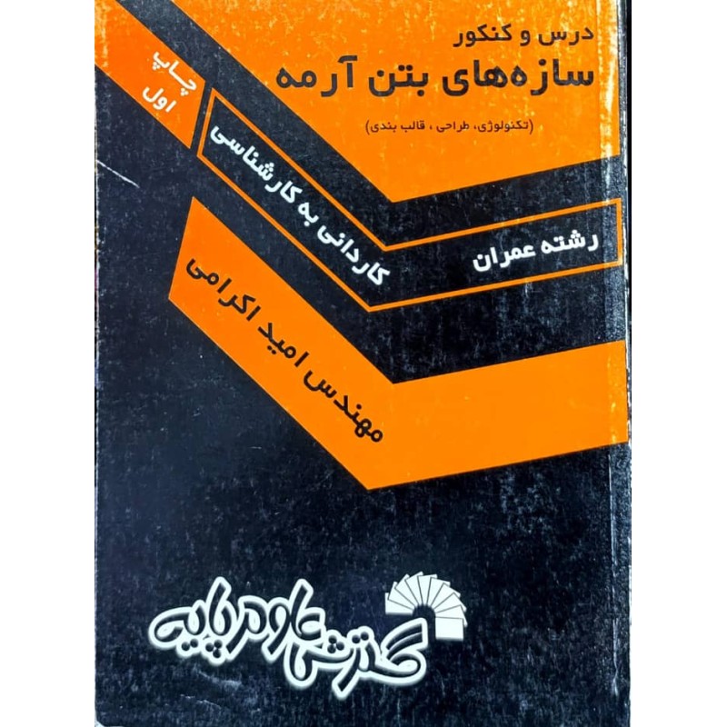 کتاب دست دوم درس و کنکور سازه های بتن آرمه از امید اکرامی