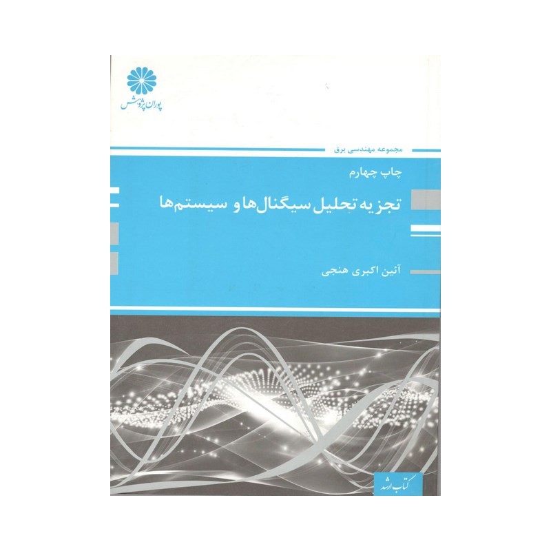 کتاب دست دوم پوران پژوهش تجزیه تحلیل سیگنال ها و سیستم ها از آئین اکبری هنجی