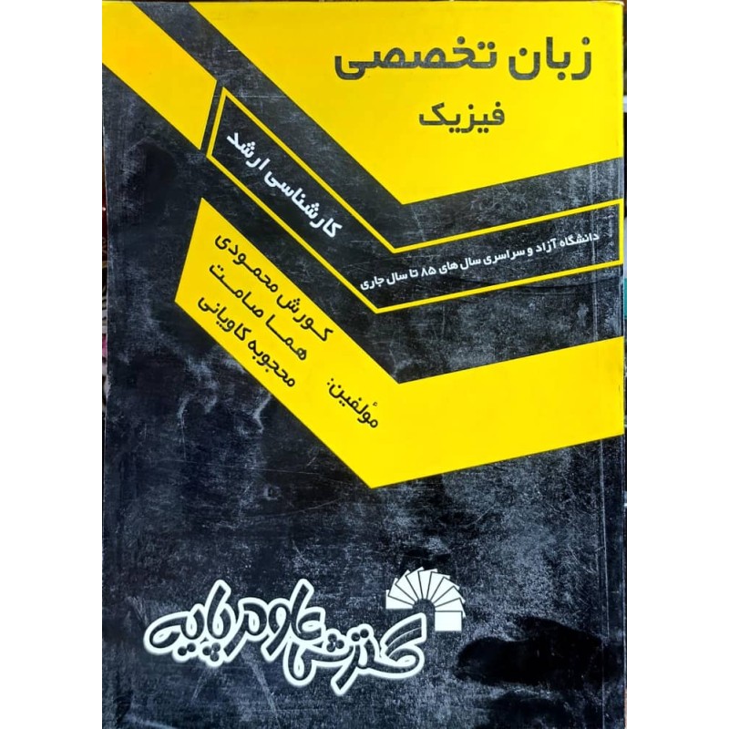 کتاب دست دوم زبان تخصصی فیزیک از کورش محمودی،هما صامت و محجوبه کاویانی