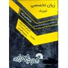 کتاب دست دوم زبان تخصصی فیزیک از کورش محمودی،هما صامت و محجوبه کاویانی