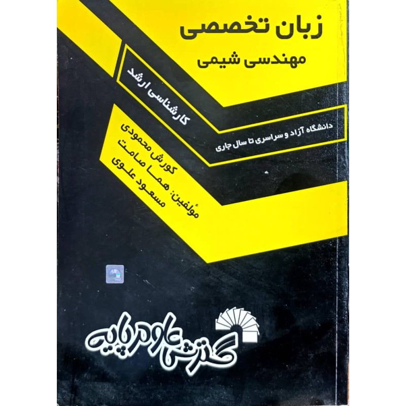 کتاب دست دوم زبان تخصصی مهندسی شیمی از کورش محمودی،هما صامت و محجوبه کاویانی