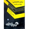 کتاب دست دوم زبان تخصصی مهندسی شیمی از کورش محمودی،هما صامت و محجوبه کاویانی