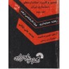 کتاب دست دوم تفسیر و کاربرد استانداردهای حسابداری ایران جلد دوم از محمد علی جلالی