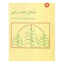 کتاب دست دوم اصلاح نباتات...