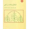 کتاب دست دوم اصلاح نباتات زراعی از بهمن یزدی صمدی و سیروس عبدمیشانی