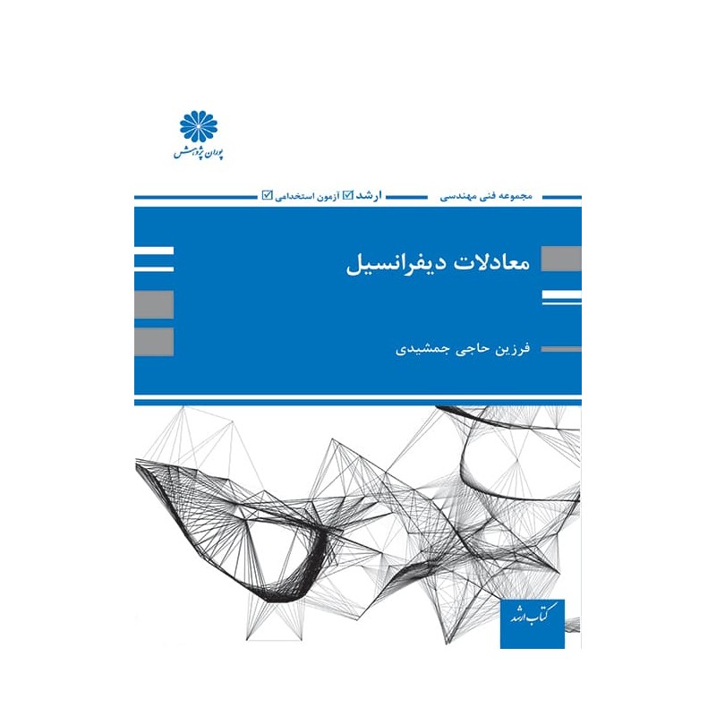 کتاب دست دوم پوران پژوهش معادلات دیفرانسیل از فرزین حاجی جمشیدی