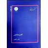 کتاب دست دوم پوران پژوهش الکترومغناطیس از عباس شفیعی