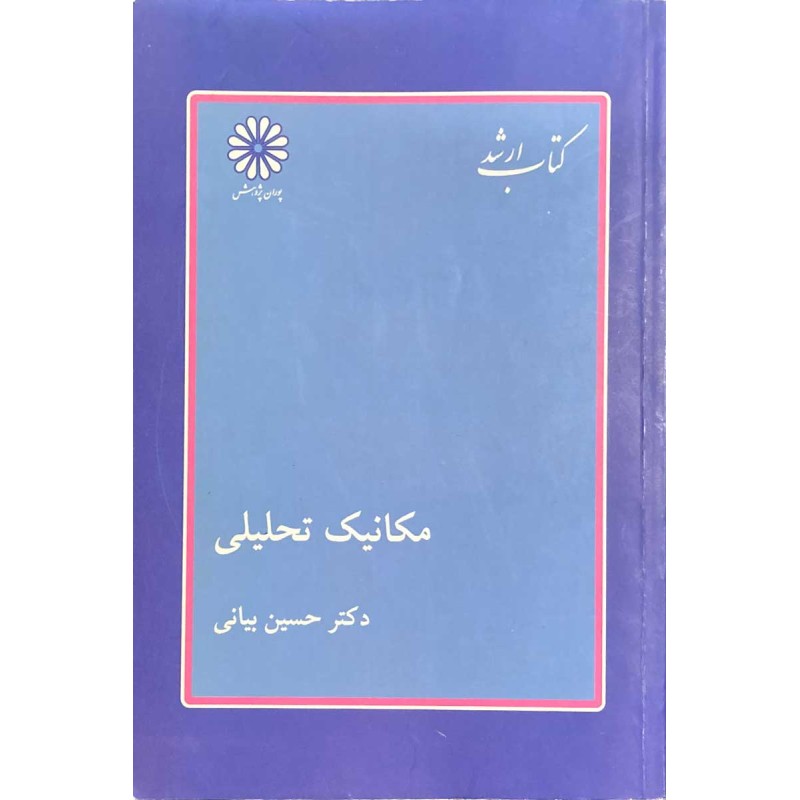 کتاب دست دوم مکانیک تحلیلی از حسین بیانی