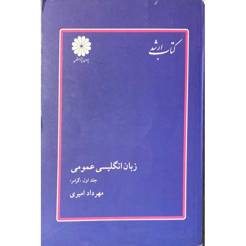 کتاب دست دوم پوران پژوهش زبان انگلیسی عمومی جلد اول گرامر از مهرداد امیری