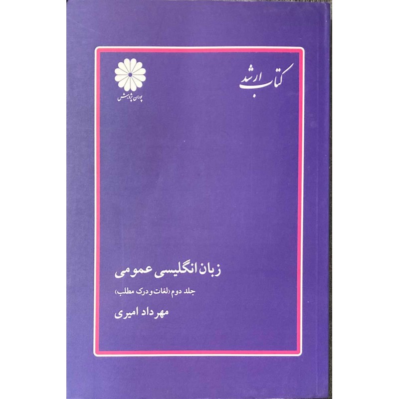 کتاب دست دوم پوران پژوهش زبان انگلیسی عمومی جلددوم لغات و درک مطلب از مهرداد امیری