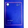 کتاب دست دوم پوران پژوهش فیزیک جدید از حسین بیانی و مهرداد رستمی اصانلو